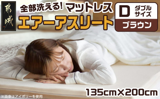 【ブラウン】全部洗える!「エアーアスリート」マットレス【D】・ハニカムメッシュ&キルト使用のリバーシブルカバー付き_AN-J203-br_(都城市) 独自に規格 マットレス 高反発 体圧分散性 ヘタりにくく 8万回圧縮 通気性・速乾性 まるごと洗える リバーシブルカバー 地球にやさしい
