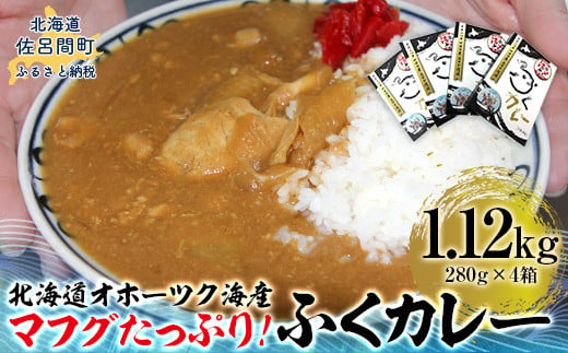 マフグたっぷり！ ふくカレー×4【北海道オホーツク海産フグ】 【 ふるさと納税 人気 おすすめ ランキング 魚介類 ふぐ フグ マフグ フグカレー カレー オホーツク レトルト  北海道 佐呂間町 送料無料 】 SRMN028