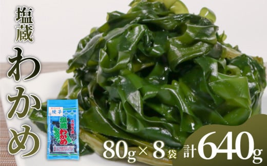 塩蔵わかめ 640g 80g×8pc わかめ ワカメ 若芽 湯通しわかめ 海藻 海産物 味噌汁 ごはん 夕飯 おかず サラダ お刺身 刺し身 刺身 三陸 岩手県 国産 大船渡