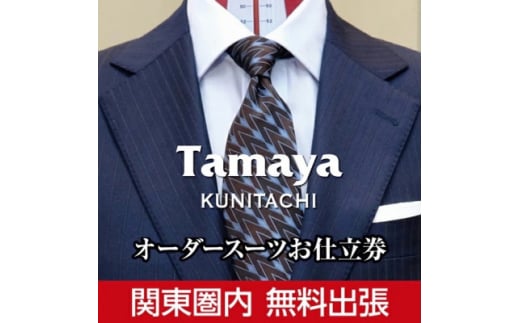 ＜関東圏内無料出張＞オーダースーツ、ジャケット、コートお仕立て券(13万2千円分)【1572757】 707397 - 東京都国立市