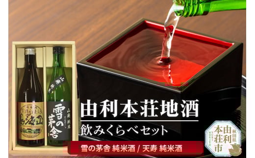 日本酒 秋田 由利本荘地酒飲みくらべセット 合計2本（雪の茅舎 純米酒720ml 天寿 純米酒720ml） 298561 - 秋田県由利本荘市