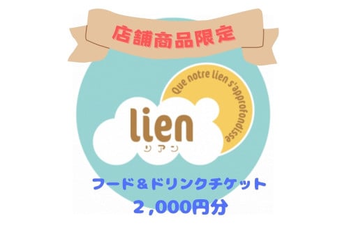 【lineの店舗商品限定】フード・ドリンクチケット(2,000円分)