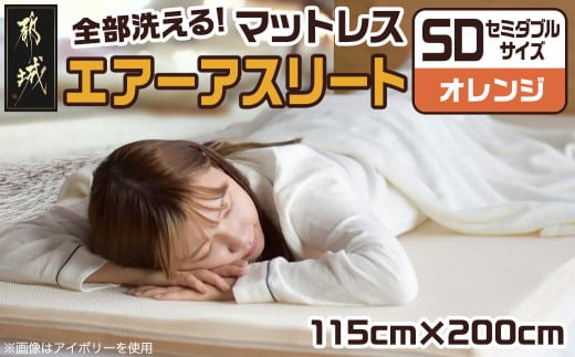 【オレンジ】全部洗える!「エアーアスリート」マットレス【SD】・ハニカムメッシュ&キルト使用のリバーシブルカバー付き_65-J201-or_(都城市) ヘタりにくい 長く使える 高反発 快適な睡眠 通気性・速乾性 リバーシブルカバー エコ素材 マットレス セミダブル