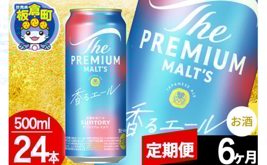 【定期便6ヶ月】モルツ サントリー ザ・プレミアム・モルツ〈香る〉エール 1ケース(500ml×24本入り)お酒 ビール アルコール プレモル 1283008 - 群馬県板倉町
