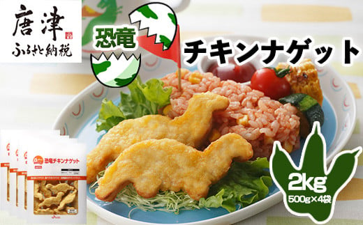 恐竜チキンナゲット 500g×4袋(合計2kg)  恐竜 チキン ナゲット 電子レンジ お弁当 おかず おやつ おつまみ 食品 子供向け