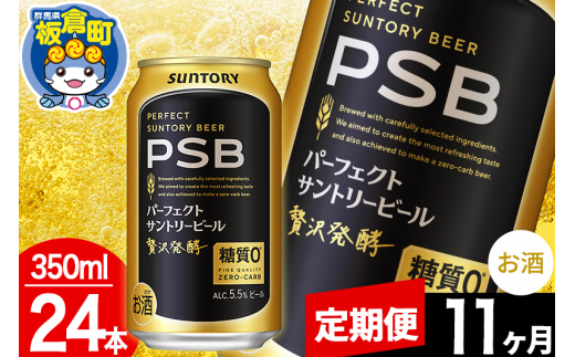 【定期便11ヶ月】パーフェクトサントリービール 糖質ゼロ PSB 1ケース(350ml×24本入り)お酒 晩酌 家飲み 宅飲み 缶ビール 1283085 - 群馬県板倉町