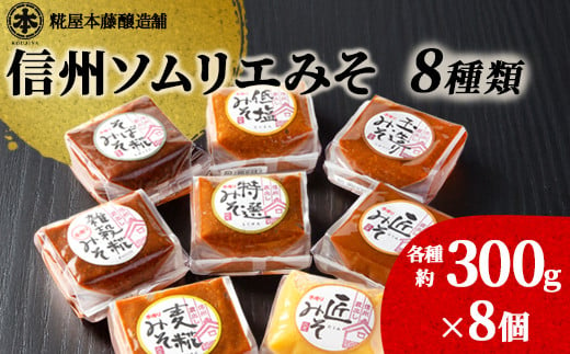 信州ソムリエみそ 8種類 (各種約300g袋入)[有限会社 糀屋本藤醸造舗]