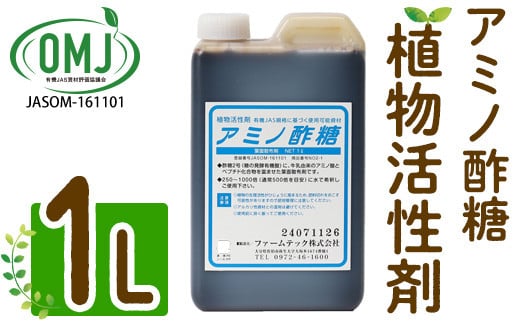 植物活性剤 ファームテック アミノ酢糖(1L・1本)炭水化物 アミノ酸 有機酸 根毛発根促進 葉面散布 オーガニック 農業 野菜 花 大分県 佐伯市【HD230】【さいき本舗 城下堂】 1517977 - 大分県佐伯市