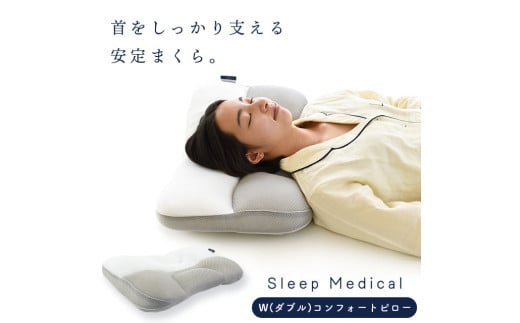 枕 まくら 肩こり 首 寝具 快眠 睡眠 グッズ 洗える ベッド リビング ソファ リラックス 日用品 ギフト 贈答用 Sleep Medical W（ダブル）コンフォートピロー 徳島県 吉野川市