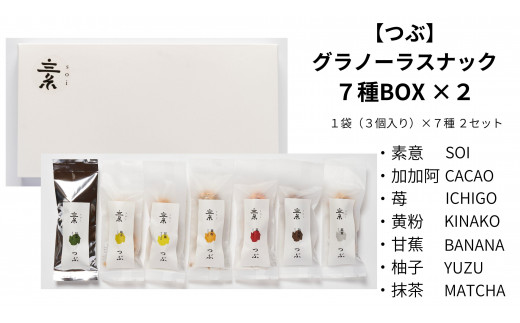 【つぶ】グラノーラスナック７種BOX×２(素意・加加阿・苺・黄粉・甘蕉・柚子・抹茶/各種２袋 1袋3個入)