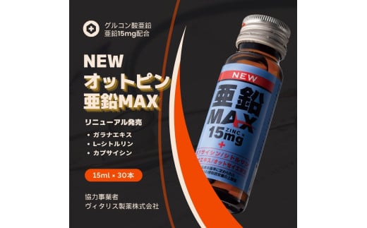 NEW亜鉛MAXドリンク(30本セット)