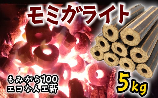 薪 人口薪 もみ殻 モミガライト 5kg キャンプ アウトドア エコ 燃料 備蓄 災害 備蓄燃料 長期保存 送料無料 埼玉県 羽生市