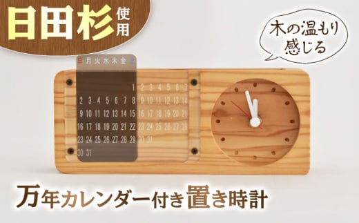 日田杉万年カレンダー付置時計 日田市 / 株式会社トライ・ウッド [ARCN006] 1979653 - 大分県日田市