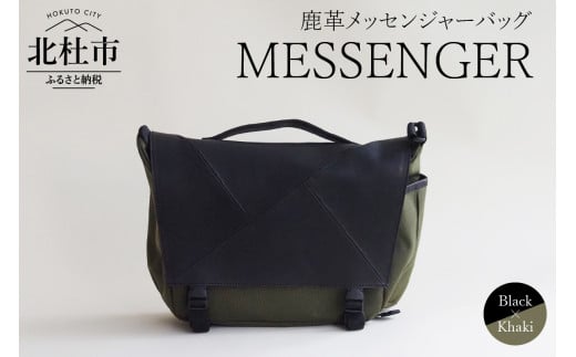 MESSENGER（鹿革メッセンジャーバッグ）BK× KHAKI（ブラック×カーキ） バッグ 鹿革 メッセンジャーバッグ レザー MESSENGER ブラック×カーキ ジェンダーレス 男女兼用 アップサイクル ショルダーバッグ サイドポケット付 かばん