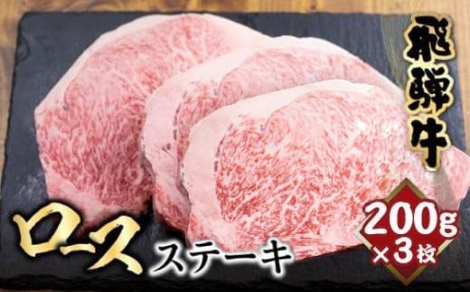 飛騨牛 ロースステーキ 200g×3枚 | ステーキ 肉 サーロインステーキ 黒毛和牛 バーベキュー キャンプ 和牛 ステーキ 霜降り 冷凍 飛騨高山 山武商店 LZ018VP