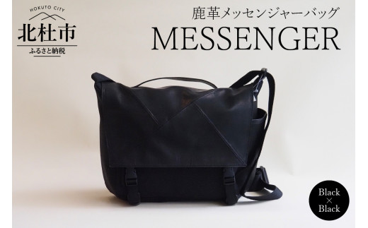 MESSENGER（鹿革メッセンジャーバッグ）BK× BK（ブラック×ブラック） バッグ 鹿革 メッセンジャーバッグ レザー MESSENGER ブラック×ブラック ジェンダーレス 男女兼用 アップサイクル ショルダーバッグ サイドポケット付 かばん 1397046 - 山梨県北杜市