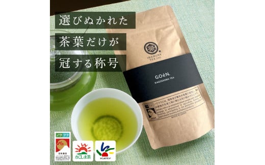 No.059-1 鹿児島茶 GOéN. （100g×1袋）【ノウフクJAS認証茶】