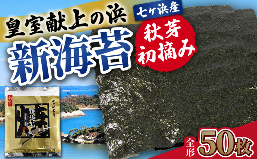 海苔 焼き海苔 《 新海苔 》 全形 50枚 （全形10枚×5袋）秋芽 初摘み みちのく寒流のり 七ヶ浜産 ｜ 焼海苔 のり ノリ プレミアム 高級 贈答 特選 ギフト おにぎり 寿司 小分け 焼海苔 宮城県 七ヶ浜町 ｜ jf-nrsn50-r6 1979709 - 宮城県七ヶ浜町