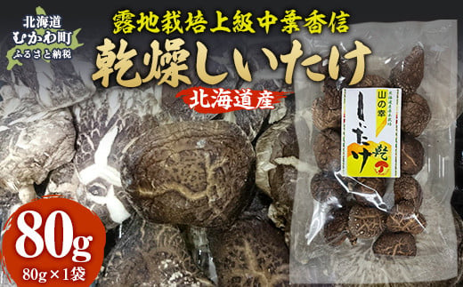 露地栽培上級中葉香信80g ×1袋 【 ふるさと納税 人気 おすすめ ランキング  しいたけ 椎茸 キノコ 茸 原木 栽培 北海道 むかわ町 送料無料 】 MKWN004