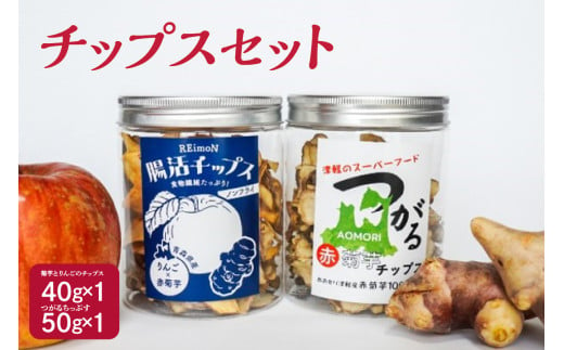 菊芋チップス　1個(50g)と 菊芋チップスとりんごチップスミックス 1個(40g)のセット 【 ノンフライ イヌリン きくいも キクイモ りんご 林檎 リンゴ 青森 五所川原 】 甘くないおやつ 自然派 栽培期間中農薬不使用 菊芋茶としても