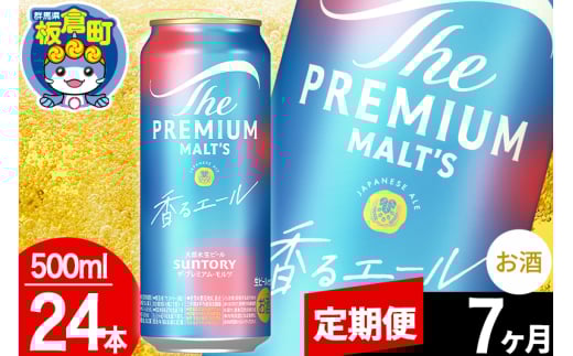 【定期便7ヶ月】モルツ サントリー ザ・プレミアム・モルツ〈香る〉エール 1ケース(500ml×24本入り)お酒 ビール アルコール プレモル 1283009 - 群馬県板倉町