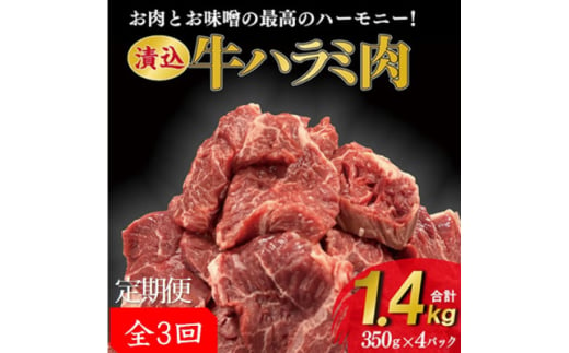 ＜毎月定期便＞「50年の技が光る」老舗焼肉店の秘伝のタレに漬け込んだハラミ350g4パック全3回【4064133】