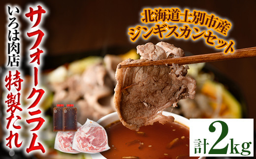 【D7016】北海道士別市産 サフォーク ラム (600g×2袋)＆いろは特製タレ(400g×2本) 羊 羊肉 北海道 ジンギスカン ラム サフォーク タレ ラムジンギスカン 北海道産 国産 冷凍 焼肉 BBQ 晩御飯 おかず 【いろは肉店】 1079194 - 北海道士別市