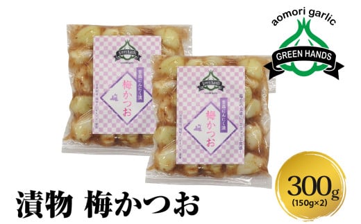 にんにく漬け　梅かつお 300g(150g×2)  ホワイト六片 【 味付けにんにく にんにくの漬物 漬物 にんにく漬物 ニンニク 青森にんにく にんにく青森 大蒜 ホワイト6片 国産 ガーリック 梅 青森 五所川原 】