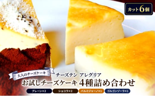 【大人のチーズケーキ】チーズテン アレグリア お試しチーズケーキ 4種詰め合わせ スイーツ チーズ専門店 セット 香川県 丸亀市