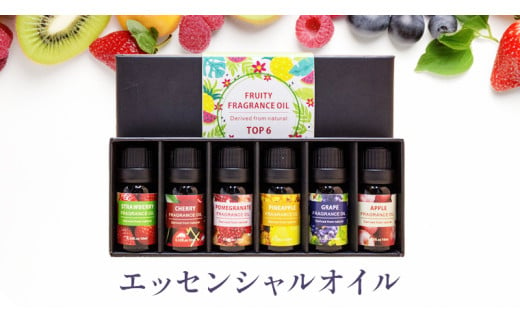 エッセンシャルオイル ( フルーティー フレグランスオイル ) 精油 10ml×6本 ( チェリー 、 葡萄 、 パイナップル 、 リンゴ 、 ストロベリー 、 ザクロ ) オイル アロマオイル アロマ フレグランス 香り リラックス 睡眠 ギフト プレゼント セット  母の日 贈り物 癒し ふるさと納税 [BX052ya]