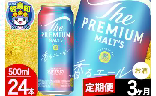 【定期便3ヶ月】モルツ サントリー ザ・プレミアム・モルツ〈香る〉エール 1ケース(500ml×24本入り)お酒 ビール アルコール プレモル 1283006 - 群馬県板倉町
