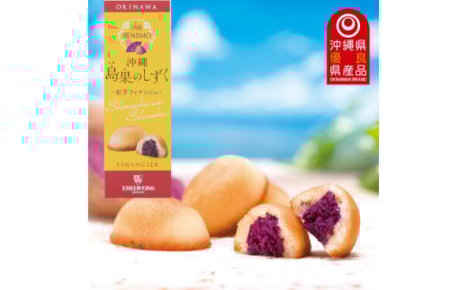 エーデルワイス沖縄「沖縄 島果のしずく(紅芋フィナンシェ)」1箱20個入【1543746】 1490897 - 沖縄県西原町