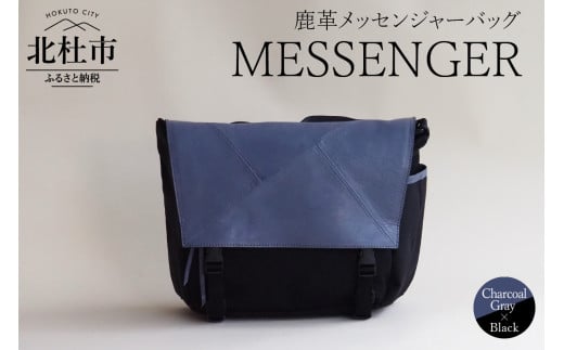 MESSENGER（鹿革メッセンジャーバッグ）CG×BK（チャコールグレー×ブラック） バッグ 鹿革 メッセンジャーバッグ レザー MESSENGER チャコールグレー×ブラック ジェンダーレス 男女兼用 アップサイクル ショルダーバッグ サイドポケット付 かばん