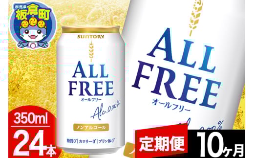 【定期便10ヶ月】オールフリー サントリー オールフリー 1ケース(350ml×24本入り)飲料類 炭酸飲料 カロリー ゼロ 糖質 プリン体 麦 ノンアルコール ビール工場 1283033 - 群馬県板倉町