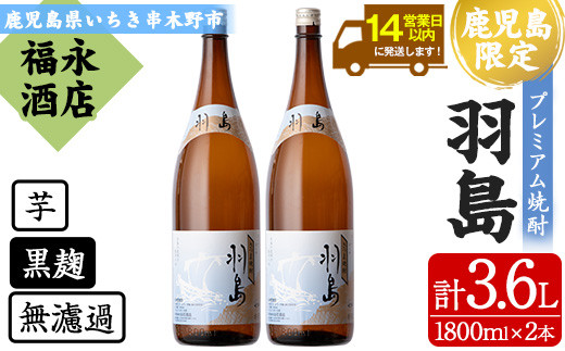 本格芋焼酎  「羽島」 1800ml×2 一升瓶 2本セット 25度 薩摩藩英国留学生 出航地の名を冠した 地域限定 入手困難 の プレミアム焼酎! 【B-342H】