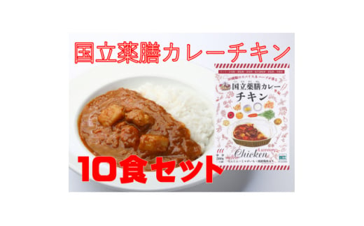 30種のスパイスを使用　国立薬膳カレーチキン　200g×10食セット　小麦粉・ラード不使用【1584737】 1983004 - 東京都国立市