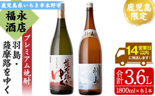 [数量限定] 本格芋焼酎 「羽島」 1800ml 「薩摩路をゆく」 1800ml 各1本 一升瓶 2本セット 飲み比べ 鹿児島 プレミアム焼酎[B-340H]