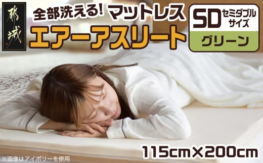 【グリーン】全部洗える!「エアーアスリート」マットレス【SD】・ハニカムメッシュ&キルト使用のリバーシブルカバー付き_65-J201-gre_(都城市) ヘタりにくい 長く使える 高反発 快適な睡眠 通気性・速乾性 リバーシブルカバー エコ素材 マットレス セミダブル