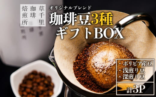 珈琲ギフトBOX(深煎り・浅煎り・ボリビア・各1袋)珈琲豆の3種類詰め合わせ 草千里珈琲焙煎所 ミディアムボディ 深煎り 浅煎り コーヒー 珈琲 コーヒー豆 詰め合わせ ボリビアカフェ 阿蘇山 お試し ギフト まろやか 美味しい 贈り物 おうち時間 おやつ ギフト 贈答用 熊本県 阿蘇市