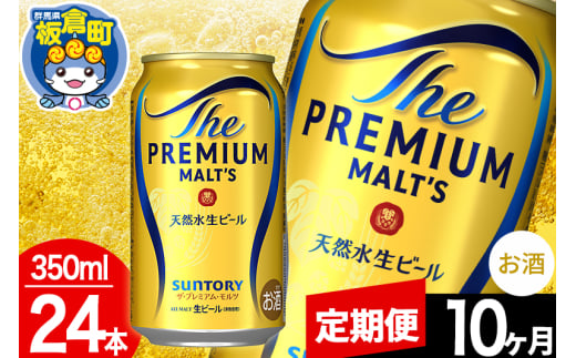【定期便10ヶ月】モルツ サントリー ザ・プレミアム・モルツ 1ケース(350ml×24本入り)お酒 ビール アルコール プレモル 1282982 - 群馬県板倉町