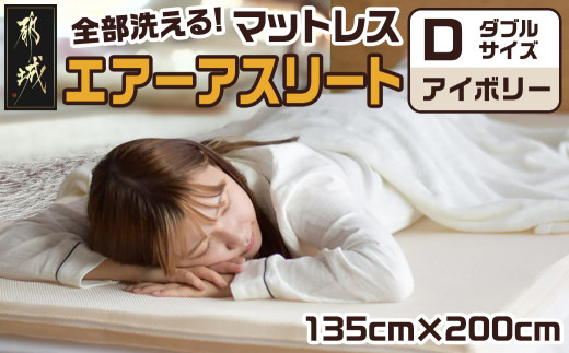 【アイボリー】全部洗える!「エアーアスリート」マットレス【D】・ハニカムメッシュ&キルト使用のリバーシブルカバー付き_AN-J203-iv_(都城市) 独自に規格 マットレス 高反発 体圧分散性 ヘタりにくく 8万回圧縮 通気性・速乾性 まるごと洗える リバーシブルカバー 地球にやさしい