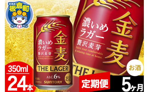 【定期便5ヶ月】金麦 サントリー 金麦ラガー(350ml×24本入り)お酒 ビール アルコール 1283069 - 群馬県板倉町