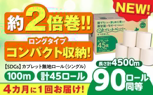 【3回定期便 4カ月に1回】 トイレットペーパー 2倍巻き 【シングル】 45ロール SDGs カプレット無地ロール 古紙再生利用脱プラ 北海道・沖縄県・離島への配送不可 岐阜市 / 河村製紙 [ANBJ007]