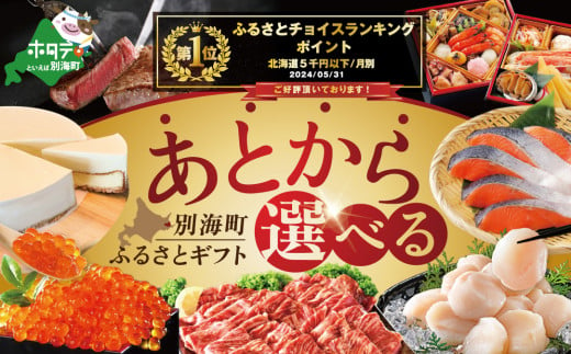 御礼!ランキング第1位獲得! あとからセレクト [ふるさとギフト] 寄附1000円相当 あとから選べる! ギフト いくら ほたて 海鮮 牛肉 別海町 ケーキ アイス(いくら イクラ 醤油漬け 鮭 北海道) (カタログ カタログギフト あとから選べるカタログ ふるさとチョイス ふるさと納税 仕組み キャンペーン 限度額 計算 ランキング やり方 シミュレーション チョイス チョイスマイル )