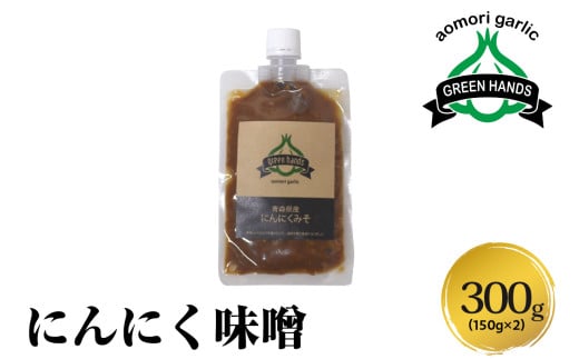 にんにく味噌　150g×2(計300g) 青森にんにく ホワイト六片 万能みそ 【 にんにくみそ にんにく ニンニク 大蒜 ガーリック 味噌 みそ 調味料 青森 ご飯のお供 おにぎり 】