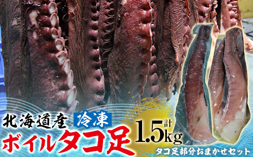 北海道産 冷凍 タコボイル 約1.5kg 【 ふるさと納税 人気 おすすめ ランキング 魚介類 北海道 オホーツク たこ タコ 蛸 茹でだこ 茹でダコ ボイル タコボイル 北海道 佐呂間町 送料無料 】 SRMN016 1979837 - 北海道佐呂間町