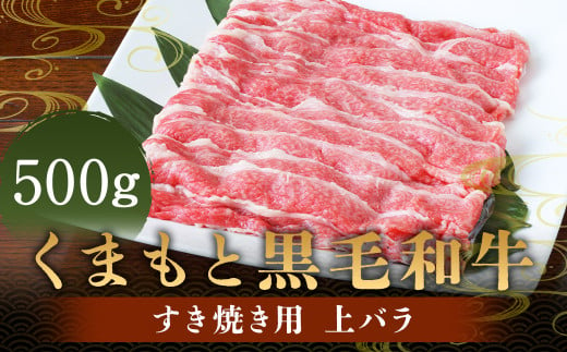 くまもと黒毛和牛 すき焼き用 上バラ500g 肉 お肉 牛肉 和牛 バラ すき焼き 国産 熊本県 人吉市 1972436 - 熊本県人吉市