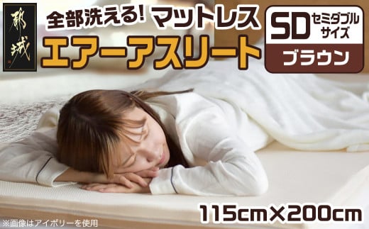 【ブラウン】全部洗える!「エアーアスリート」マットレス【SD】・ハニカムメッシュ&キルト使用のリバーシブルカバー付き_65-J201-br_(都城市) ヘタりにくく 長く使える 高反発 快適な睡眠 通気性・速乾性 リバーシブルカバー エコ素材 マットレス セミダブル