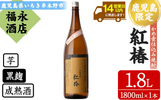 芋焼酎 「紅椿」 1800ml 一升瓶 1本 25度 鹿児島 白石酒造 の 限定 本格熟成芋焼酎 かめ壺仕込み焼酎 【A-1648H】