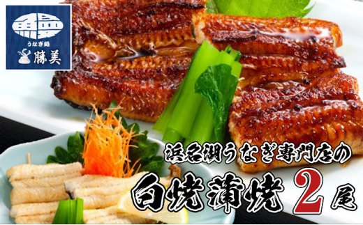 うなぎ 国産 白焼 蒲焼2尾セット（160g×2尾 タレ75ml×1・山椒付）勝美 ギフト プレゼント お歳暮 誕生日 内祝 土用の丑の日 丑の日 魚 肴 うな重 うな丼 スタミナ 一品料理 魚料理 惣菜 日本食 和食 真空パック  [№5786-4781]